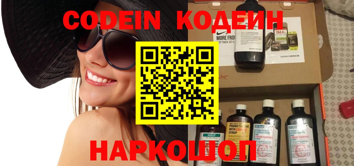 Кодеин Purple Drank Сызрань